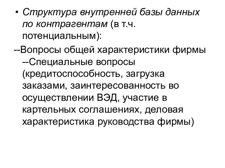 Структура внутренней базы данных по контрагентам (в т.ч. потенциальным): --Вопросы