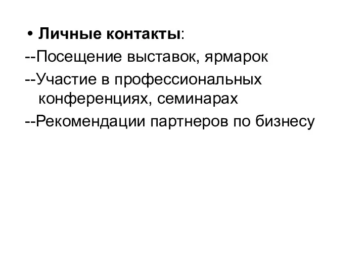 Личные контакты: --Посещение выставок, ярмарок --Участие в профессиональных конференциях, семинарах --Рекомендации партнеров по бизнесу