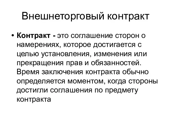 Внешнеторговый контракт Контракт - это соглашение сторон о намерениях, которое