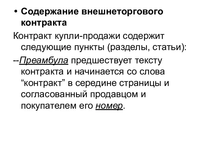 Содержание внешнеторгового контракта Контракт купли-продажи содержит следующие пункты (разделы, статьи):