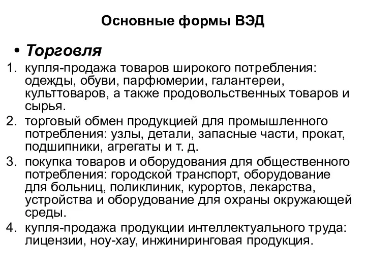 Основные формы ВЭД Торговля купля-продажа товаров широкого потребления: одежды, обуви,