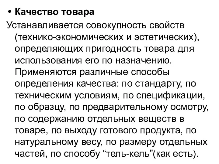 Качество товара Устанавливается совокупность свойств (технико-экономических и эстетических), определяющих пригод­ность