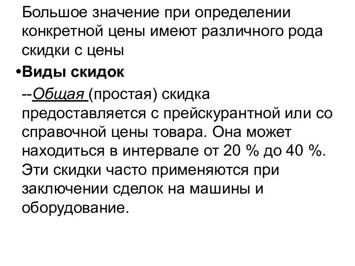 Большое значение при определении конкретной цены имеют различного рода скидки