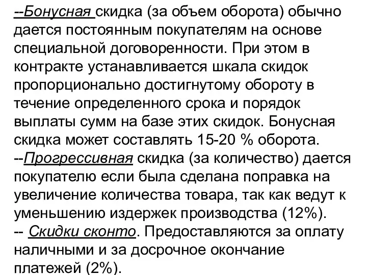 --Бонусная скидка (за объем оборота) обычно дается посто­янным покупателям на