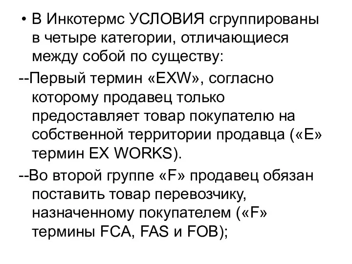 В Инкотермс УСЛОВИЯ сгруппированы в четыре категории, отличающиеся между собой