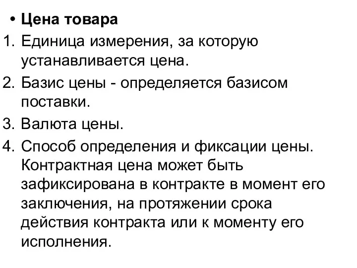 Цена товара Единица измерения, за которую устанавливается цена. Базис цены