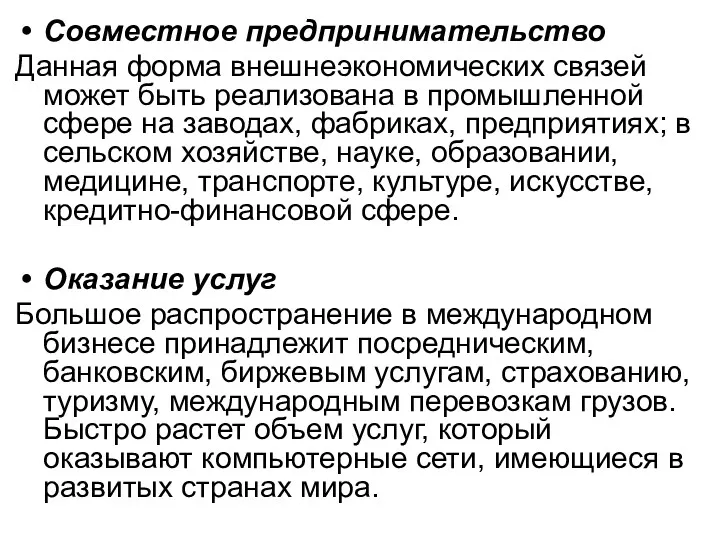 Совместное предпринимательство Данная форма внешнеэкономических связей может быть реализована в