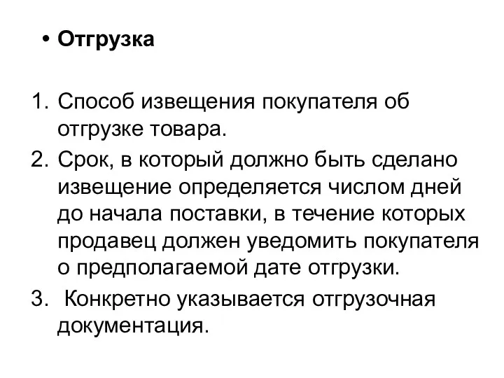 Отгрузка Способ извещения покупателя об отгрузке товара. Срок, в который