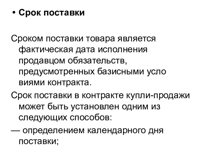 Срок поставки Сроком поставки товара является фактическая дата исполнения продавцом