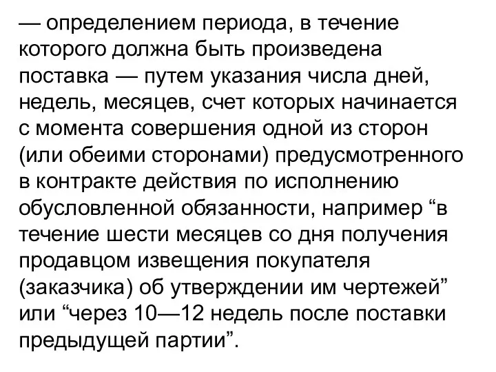 — определением периода, в течение которого должна быть произведена поставка