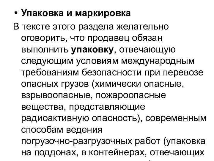 Упаковка и маркировка В тексте этого раздела желательно оговорить, что