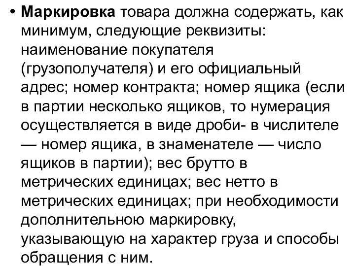 Маркировка товара должна содержать, как минимум, следующие реквизиты: наименование покупателя