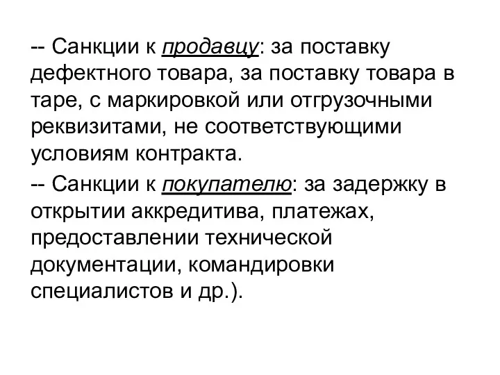 -- Санкции к продавцу: за поставку дефектного товара, за поставку