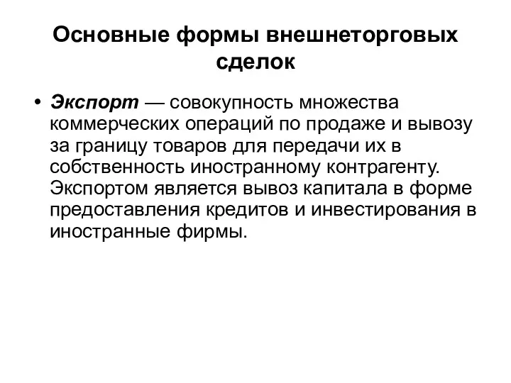 Основные формы внешнеторговых сделок Экспорт — совокупность множества коммерческих операций