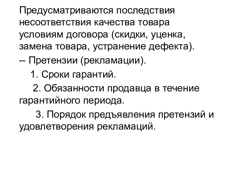 Предусматриваются последствия несоответствия качества товара условиям договора (скидки, уценка, замена