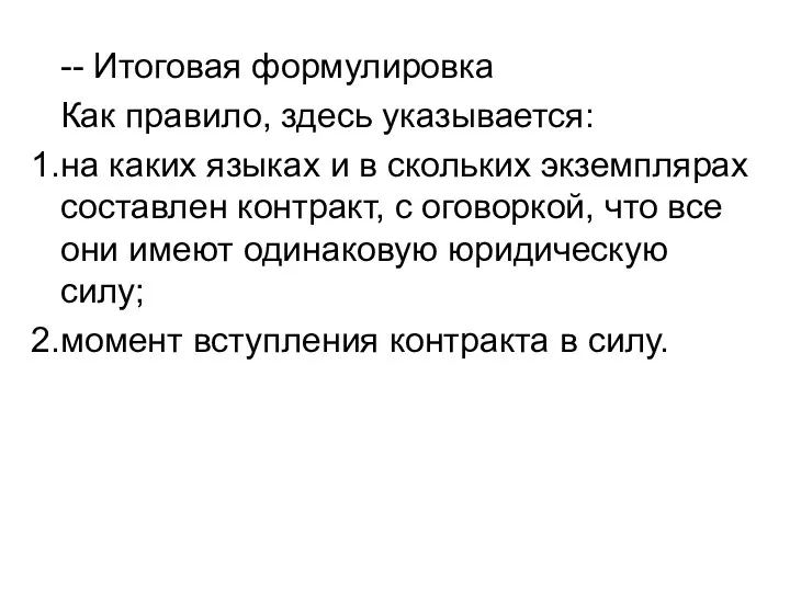 -- Итоговая формулировка Как правило, здесь указывается: на каких языках