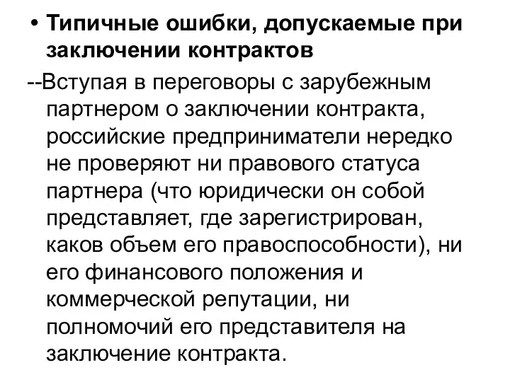 Типичные ошибки, допускаемые при заключении контрактов --Вступая в переговоры с