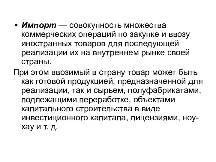 Импорт — совокупность множества коммерческих операций по закупке и ввозу