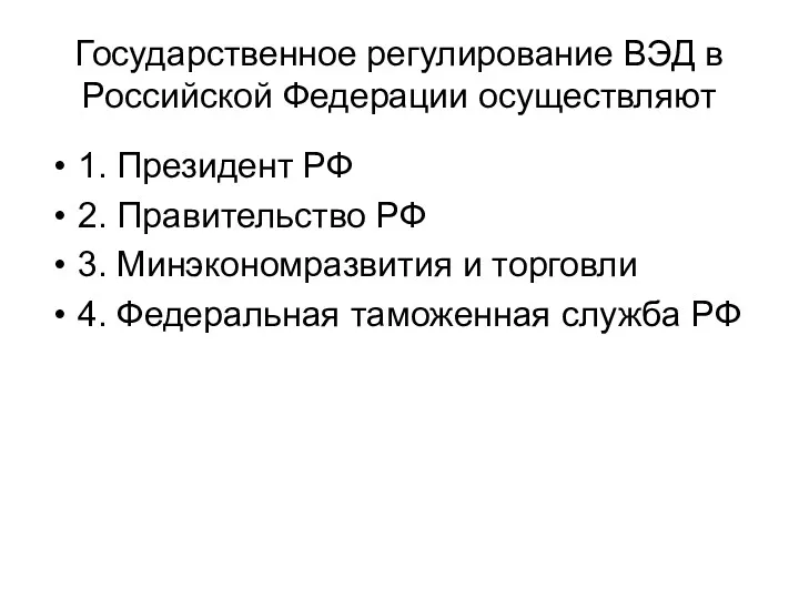 Государственное регулирование ВЭД в Российской Федерации осуществляют 1. Президент РФ