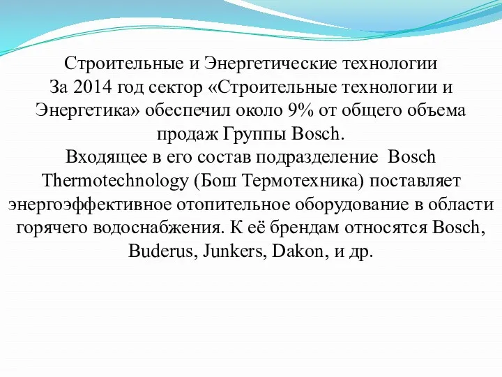 Строительные и Энергетические технологии За 2014 год сектор «Строительные технологии