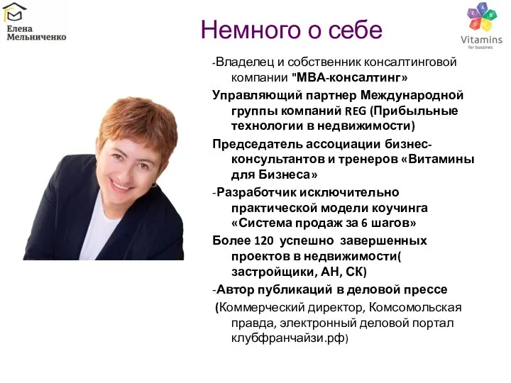 Немного о себе -Владелец и собственник консалтинговой компании "МВА-консалтинг» Управляющий