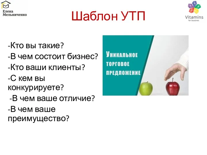 Шаблон УТП -Кто вы такие? -В чем состоит бизнес? -Кто