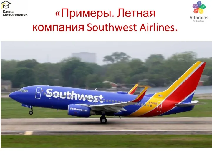 «Примеры. Летная компания Southwest Airlines.