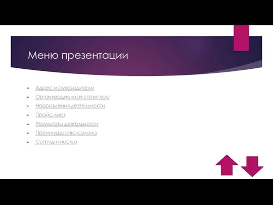 Меню презентации Адрес и руководители Организационная структура Направления деятельности Прайс-лист Результаты деятельности Преимущества салона Сотрудничество