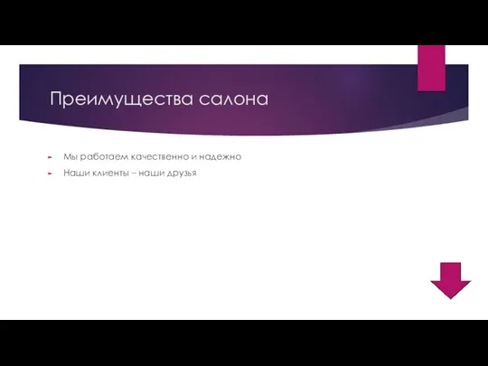 Преимущества салона Мы работаем качественно и надежно Наши клиенты – наши друзья