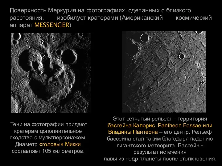 Поверхность Меркурия на фотографиях, сделанных с близкого расстояния, изобилует кратерами