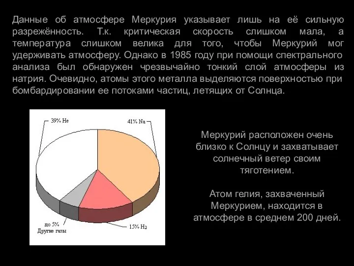 Данные об атмосфере Меркурия указывает лишь на её сильную разрежённость.