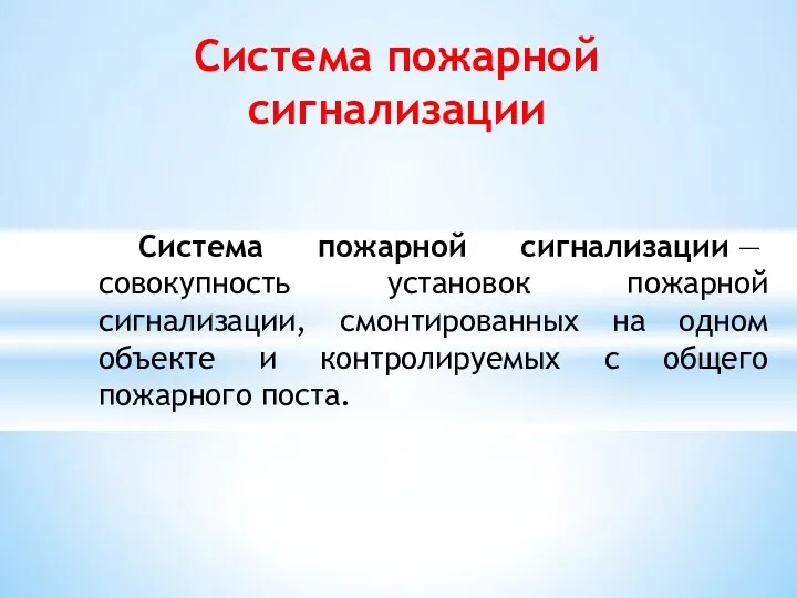 Система пожарной сигнализации Система пожарной сигнализации — совокупность установок пожарной