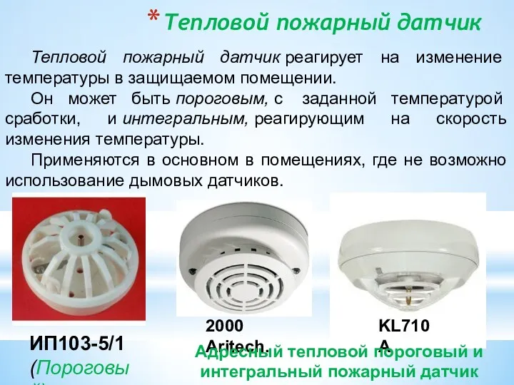 Тепловой пожарный датчик Тепловой пожарный датчик реагирует на изменение температуры