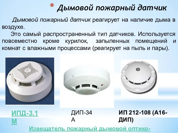 Дымовой пожарный датчик Дымовой пожарный датчик реагирует на наличие дыма