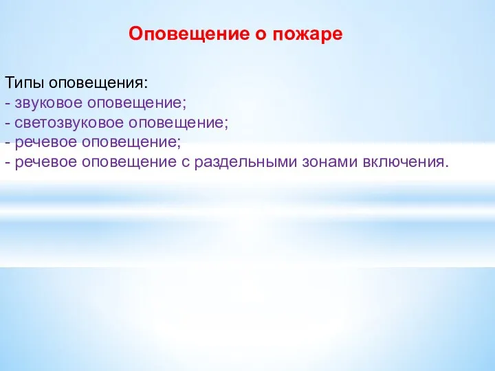 Типы оповещения: - звуковое оповещение; - светозвуковое оповещение; - речевое