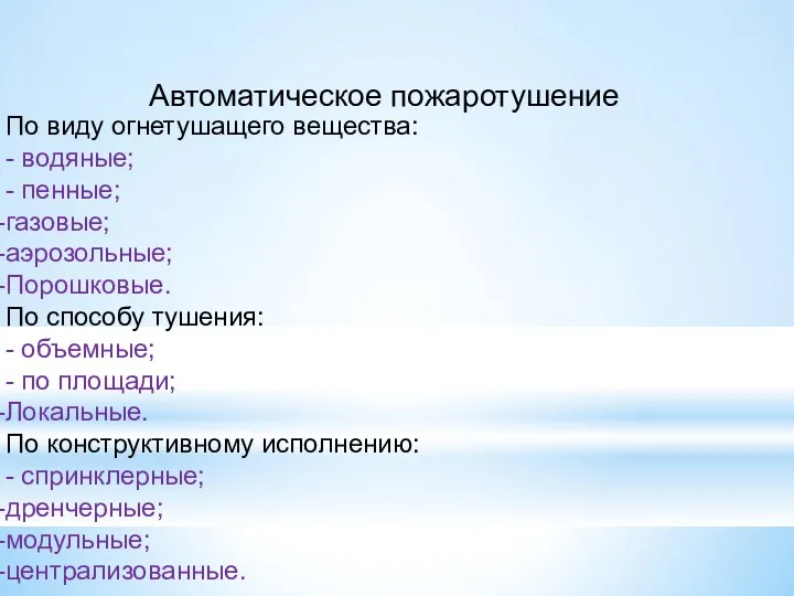 Автоматическое пожаротушение По виду огнетушащего вещества: - водяные; - пенные;