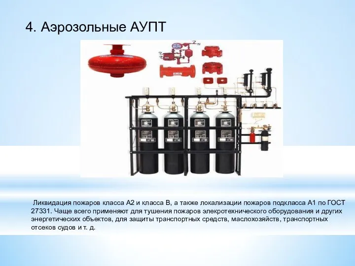 4. Аэрозольные АУПТ Ликвидация пожаров класса А2 и класса В,