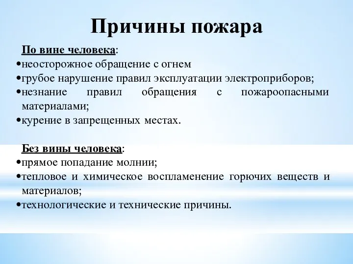 Причины пожара По вине человека: неосторожное обращение с огнем грубое