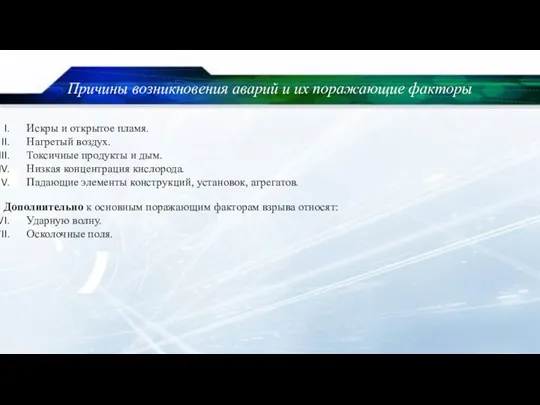 Причины возникновения аварий и их поражающие факторы Искры и открытое