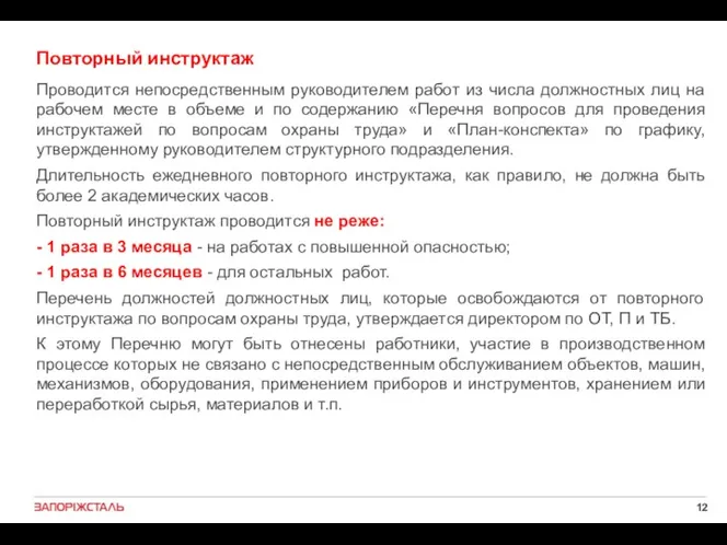 Повторный инструктаж Проводится непосредственным руководителем работ из числа должностных лиц