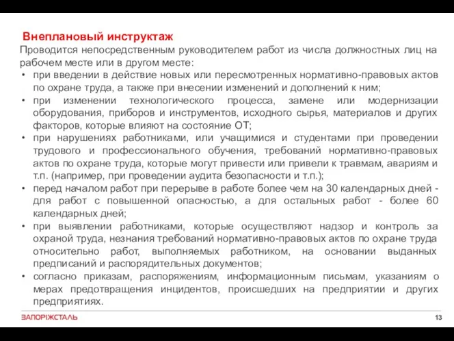 Внеплановый инструктаж Проводится непосредственным руководителем работ из числа должностных лиц