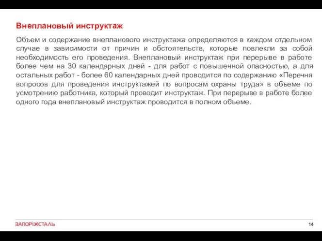 Внеплановый инструктаж Объем и содержание внепланового инструктажа определяются в каждом