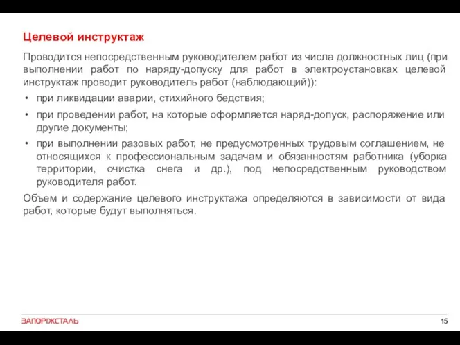 Целевой инструктаж Проводится непосредственным руководителем работ из числа должностных лиц