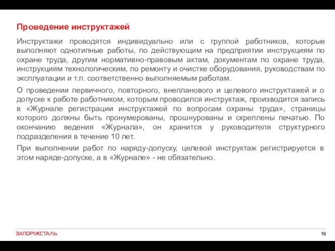 Проведение инструктажей Инструктажи проводятся индивидуально или с группой работников, которые