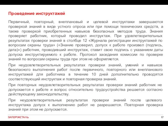 Проведение инструктажей Первичный, повторный, внеплановый и целевой инструктажи завершаются проверкой