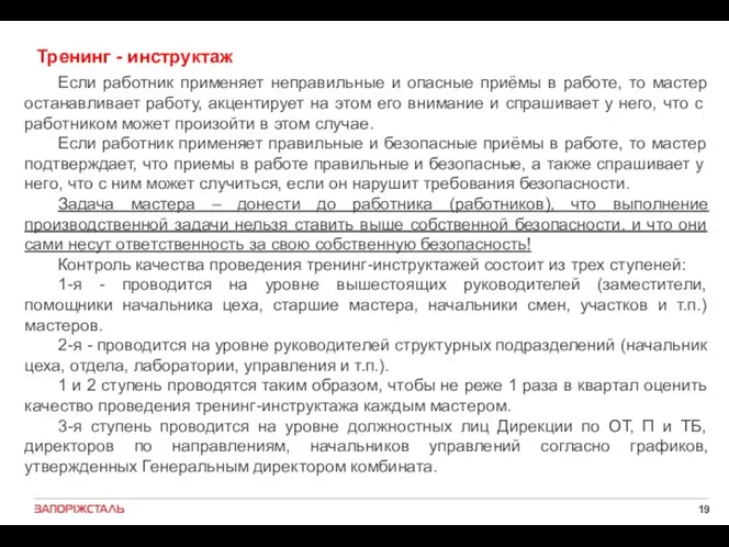 Тренинг - инструктаж Если работник применяет неправильные и опасные приёмы