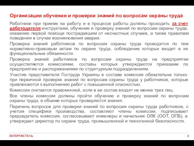 Организация обучения и проверки знаний по вопросам охраны труда Работники