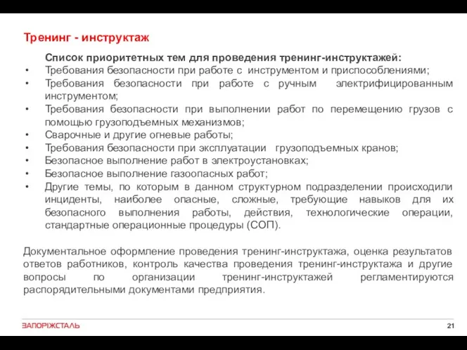 Тренинг - инструктаж Список приоритетных тем для проведения тренинг-инструктажей: Требования