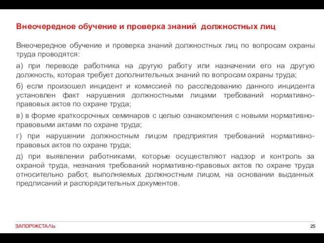 Внеочередное обучение и проверка знаний должностных лиц Внеочередное обучение и