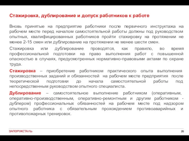 Стажировка, дублирование и допуск работников к работе Вновь принятые на